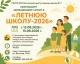 Летняя школа-2026